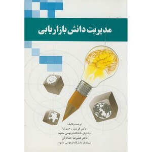 کتاب مدیریت دانش بازاریابی