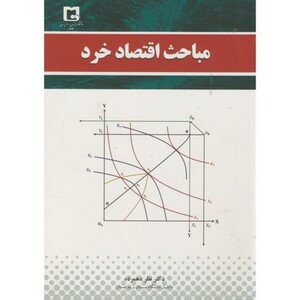 کتاب مباحث اقتصاد خرد