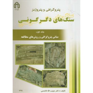 کتاب پتروگرافی و پتروژنز سنگهای دگرگونی ج1