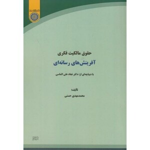 کتاب حقوق مالکیت فکری آفرینش های رسانه ای