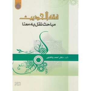 کتاب فقه الحدیث مباحث نقل به معنا
