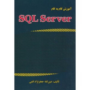 کتاب آموزش گام به گام SQL SERVER 2015
