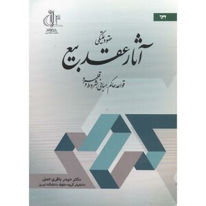 کتاب عقود تملیکی آثار عقد بیع