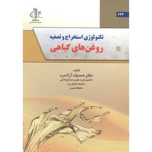 کتاب تکنولوژی استخراج و تصفیه روغن های گیاهی