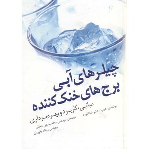 چیلرهای آبی برج های خنک کننده