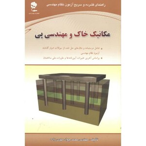 کتاب مکانیک خاک ومهندسی پی