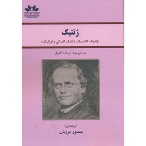 کتاب ژنتیک نشر حق شناس