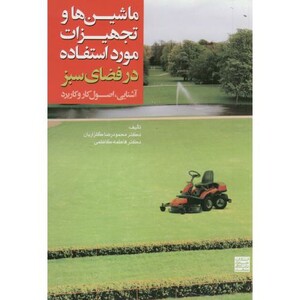 کتاب ماشین ها و تجهیزات مورد استفاده در فضای سبز