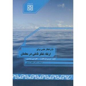 کتاب 50 راهکار علمی برای ارتقاء تفکر تاملی در معلمان