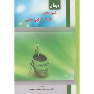 کتاب درمان ذهن آگاهی کمال گرایی منفی