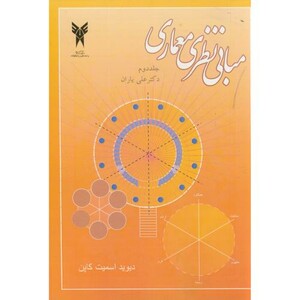 کتاب مبانی نظری معماری ج2