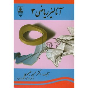 کتاب آنالیز ریاضی3