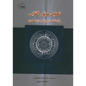 کتاب تحلیل موتور القایی با استفاده از روش اجزاء محدود