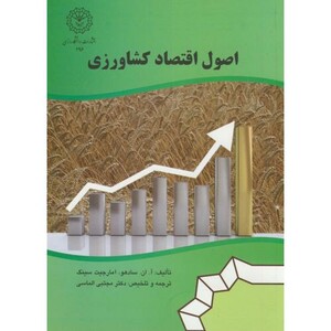 کتاب اصول اقتصاد کشاورزی