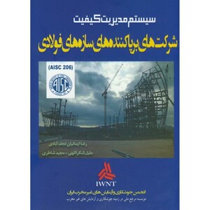 کتاب سیستم مدیریت کیفیت شرکت های برپاکننده های سازه های فولادی