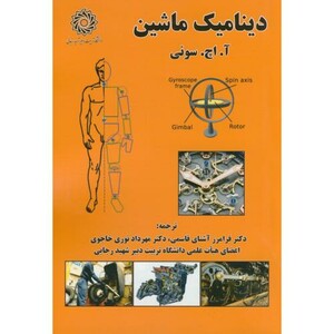 کتاب دینامیک ماشین نشر دانشگاه شهیدرجایی
