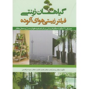 کتاب گیاهان زینتی فیلتر زیستی هوای آلوده