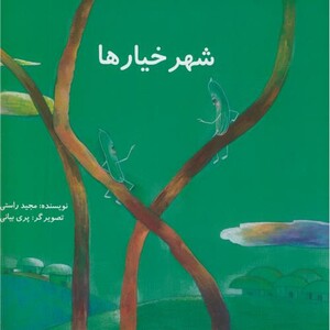شهر خیارها