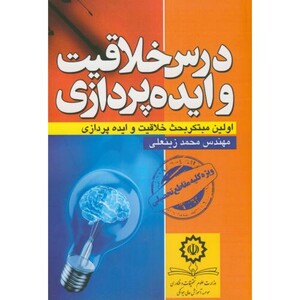 کتاب درس خلاقیت و ایده پردازی