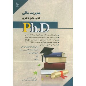 کتاب جامع دکتری مدیریت مالی
