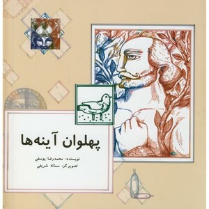 پهلوان آینه ها