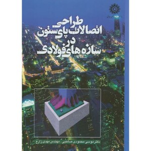 کتاب طراحی اتصالات پای ستون در سازه فولادی
