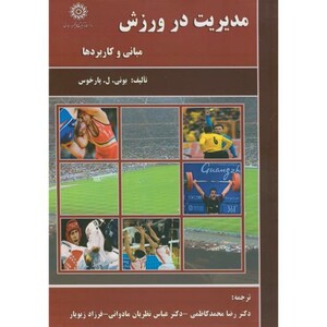 کتاب مدیریت در ورزش نشر دانشگاه شهیدرجایی