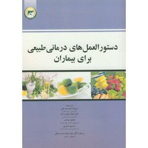 کتاب دستورالعمل های درمانی طبیعی برای بیماران