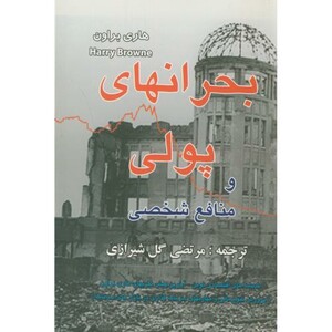 کتاب بحرانهای پولی و منافع شخصی