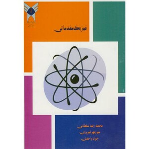 کتاب فیزیک مقدماتی نشر دانشگاه آزاد واحد شهر ری