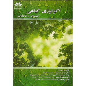 اکولوژی گیاهی اتنوبوتانی و خاکشناسی