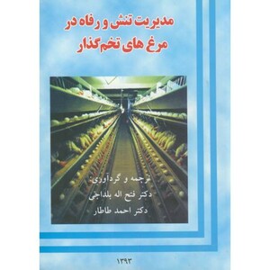 کتاب مدیریت تنش و رفاه در مرغ های تخم گذار