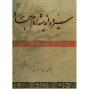 کتاب سیره اندیشه امام سجاد