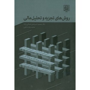 کتاب روش های تجزیه و تحلیل مالی