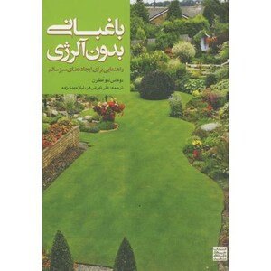 کتاب باغبانی بدون آلرژی