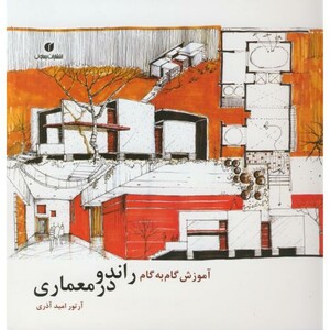 کتاب آموزش گام به گام راندو در معماری