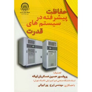 کتاب حفاظت پیشرفته در سیستمهای قدرت