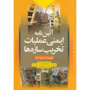 کتاب آیین نامه ایمنی عملیات تخریب سازه