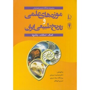کتاب موزه های علمی و تاریخ طبیعی ایران