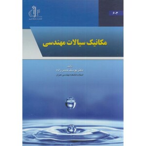 کتاب مکانیک سیالات مهندسی نشر دانشگاه تبریز