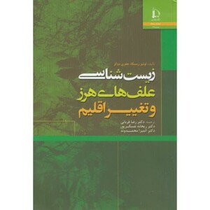 کتاب زیست شناسی علف های هرز و تغییر اقلیم
