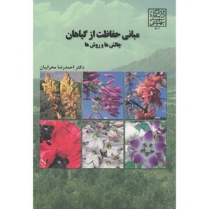 کتاب مبانی حفاظت از گیاهان