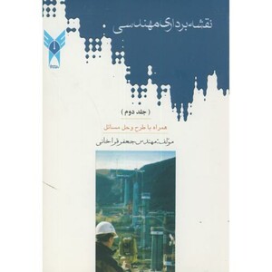 کتاب نقشه برداری مهندسی ج2
