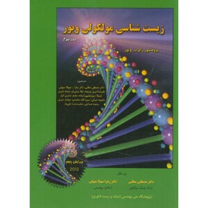 کتاب زیست شناسی مولکولی ج3