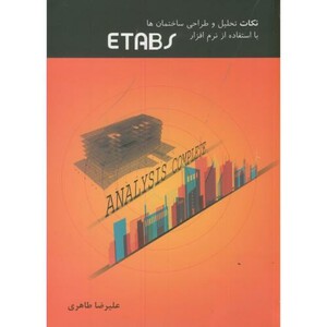 کتاب نکات تحلیل و طراحی ساختمان ها با استفاده از نرم افزار ETABS نشر ترجمان خرد