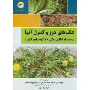 کتاب علف های هرز و کنترل آنها به همراه اطلس رنگی 70 گونه رایج کشور