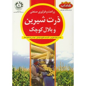 کتاب زراعت و فرآوری صنعتی ذرت شیرین و بلال کوچک