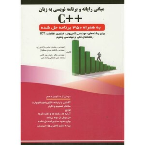 کتاب مبانی رایانه و برنامه نویسی به زبان C همراه 350 برنامه حل شده