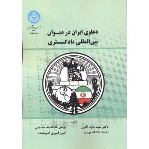 کتاب دعاوی ایران در دیوان بین المللی دادگستری
