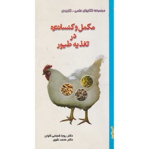 کتاب تغذیه مکمل های کنستانتره ای برای گاوهای شیرده